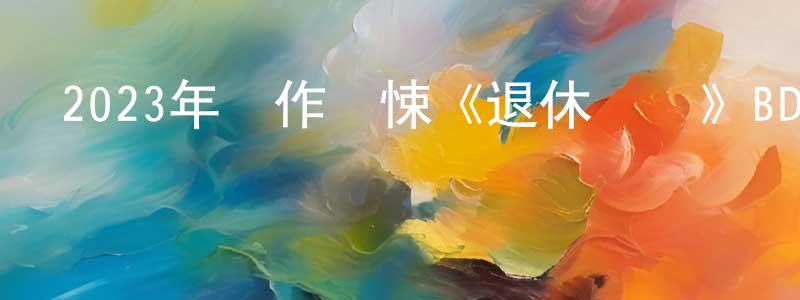 艾江的個人主頁,2023年動作驚悚《退休計劃》BD中英雙字迅雷下載_深夜電影